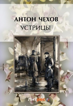 Чехов Антон - Устрицы