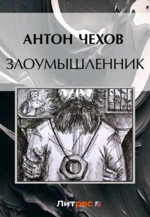 Чехов Антон - Злоумышленник