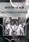 Чехов Антон - Злоумышленник