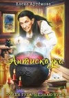 Артемова Елена - Антисказка. Пойди туда, не знаю куда