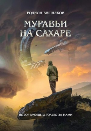 Вишняков Родион - Муравьи на сахаре