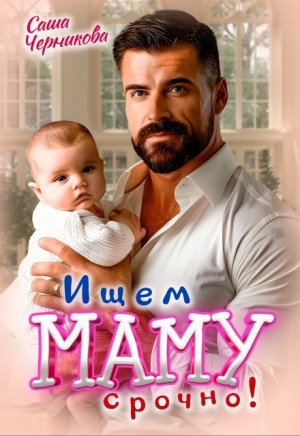 Черникова Саша - Ищем маму. Срочно!