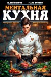 Винокуров Юрий, Злобин Максим - Ментальная кухня