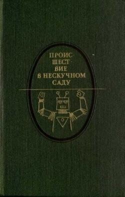 Булгаков Михаил, Ян Василий, Паустовский Константин, Платонов Андрей, Обручев Владимир, Иванов Всеволод, Платов Леонид, Ильф Илья, Ефремов Иван, Гумилевский Лев, Асеев Николай, Петров Евгений, Брюсов Валерий, Катаев Валентин, Лагин Лазарь, Кирсанов Семён, - Происшествие в Нескучном саду