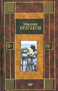 Булгаков Михаил - Бег (с иллюстрациями)