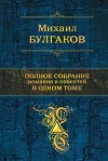 Булгаков Михаил - Полное собрание романов и повестей в одном томе