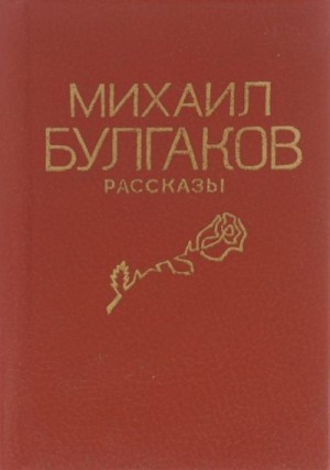 Булгаков Михаил - Том 2. Рассказы и фельетоны