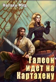 Мед Натали - Галеон Идет на Картахену