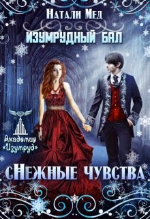 Мед Натали - Изумрудный бал. (с)нежные чувства