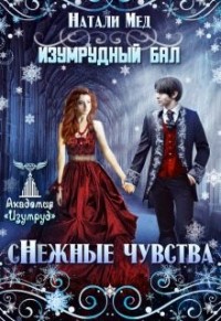Изумрудный бал. (с)нежные чувства