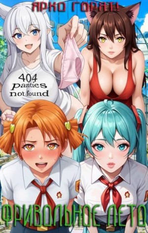 Арканов Дмитрий - Фривольное лето. Ярко горят!