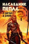 Дубов Дмитрий, Борзых М. - Наследник пепла. Книга I