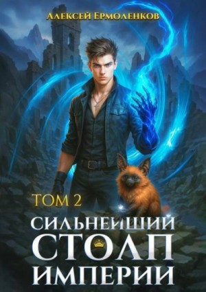 Ермоленков Алексей - Сильнейший Столп Империи. Книга 2