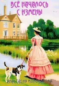 Все началось с измены