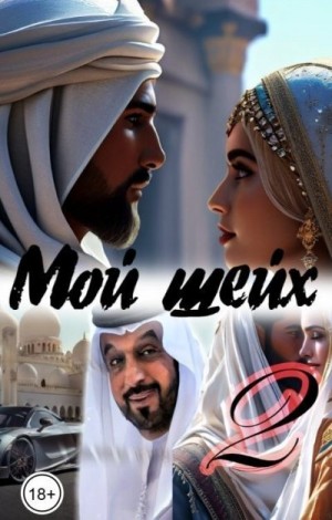 Снежная Катерина - Мой шейх 2