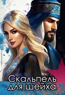 Снежная Катерина - Скальпель для шейха