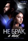 Ланская Алина - Не брак, а так