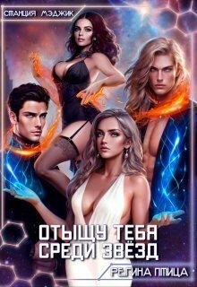 Птица Регина - Отыщу тебя среди звёзд