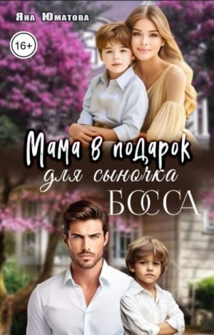 Юматова Яна - Мама в подарок для сыночка босса