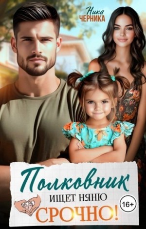 Черника Ника - Полковник ищет няню. Срочно!