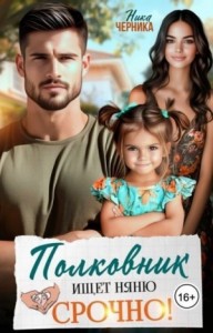 Полковник ищет няню. Срочно!