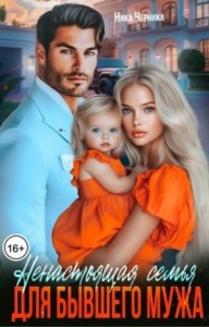 Ненастоящая семья для бывшего мужа