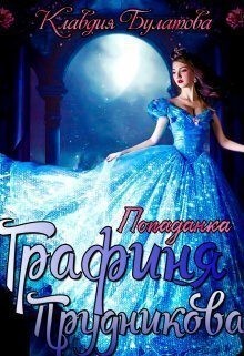 Булатова Клавдия - Попаданка. Графиня Прудникова