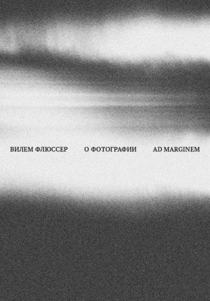 Флюссер Вилем - О фотографии