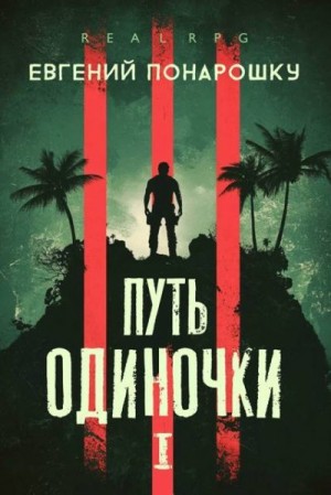Понарошку Евгений - Путь одиночки. Книга 1