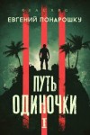 Понарошку Евгений - Путь одиночки. Книга 1