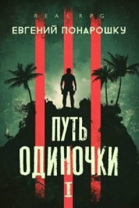 Путь одиночки. Книга 1