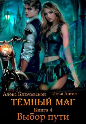 Ангел Илья, Ключевской (Лёха) Алекс - Выбор пути