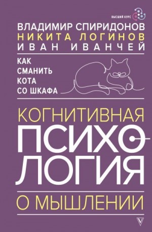 Спиридонов Владимир, Иванчей Иван, Логинов Никита - Как сманить кота со шкафа. Когнитивная психология о мышлении