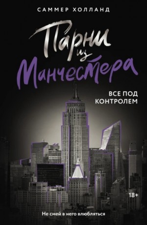 Холланд Саммер - Парни из Манчестера. Все под контролем
