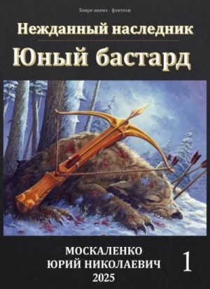 Москаленко Юрий - Юный бастард. Книга первая