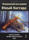 Москаленко Юрий - Юный бастард. Книга первая