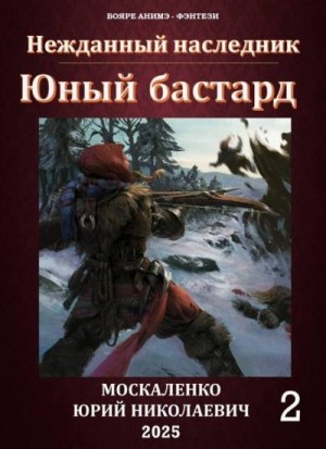 Москаленко Юрий - Юный бастард. Книга вторая
