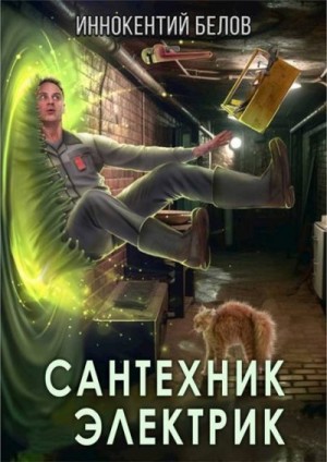 Белов Иннокентий - Сантехник. Электрик