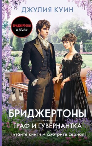 Куин Джулия - Граф и гувернантка