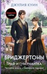 Куин Джулия - Граф и гувернантка