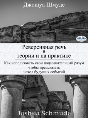 Шмуде Джошуа - Реверсивная речь в теории и на практике