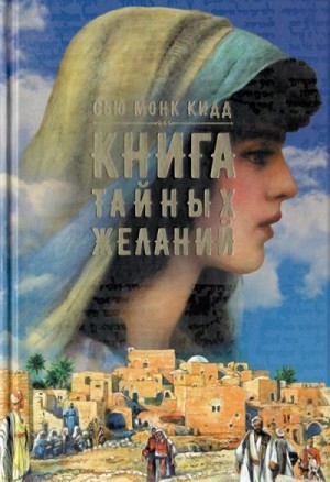 Кид Сью - Книга тайных желаний