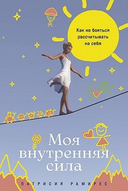 Рамирес Леффлер Патрисия - Моя внутренняя сила: Как не бояться рассчитывать на себя