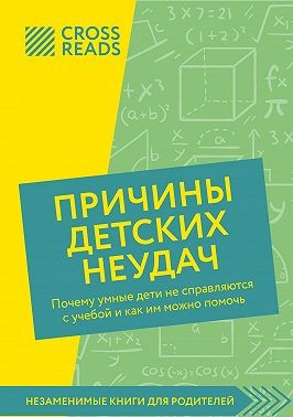 Коллектив авторов - Саммари книги «Причины детских неудач. Почему умные дети не справляются с учебой и как им можно помочь»
