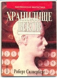 Силверберг Роберт - Хранилище веков