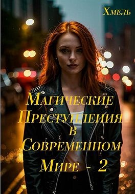 Хмель - Магические приключения в современном мире – 2