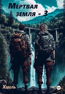Хмель - Мертвая земля – 3
