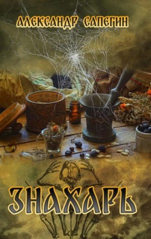 Сапегин Александр - Знахарь