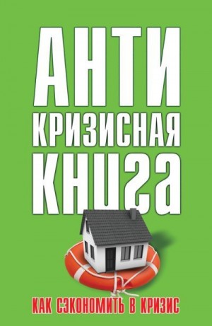Свиридова Елена - Как сэкономить в кризис