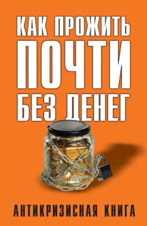 Свиридова Елена - Как прожить почти без денег